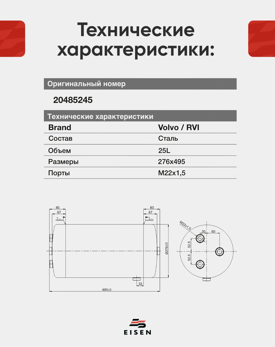 Ресивер воздушный 25L Volvo/RVI 276x495